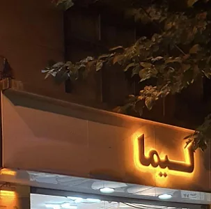 پارچه مبلی لیما
