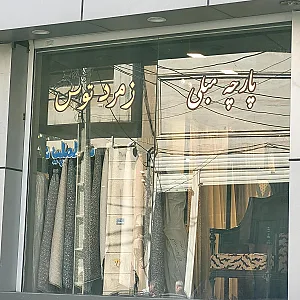 پارچه مبلی عرفان