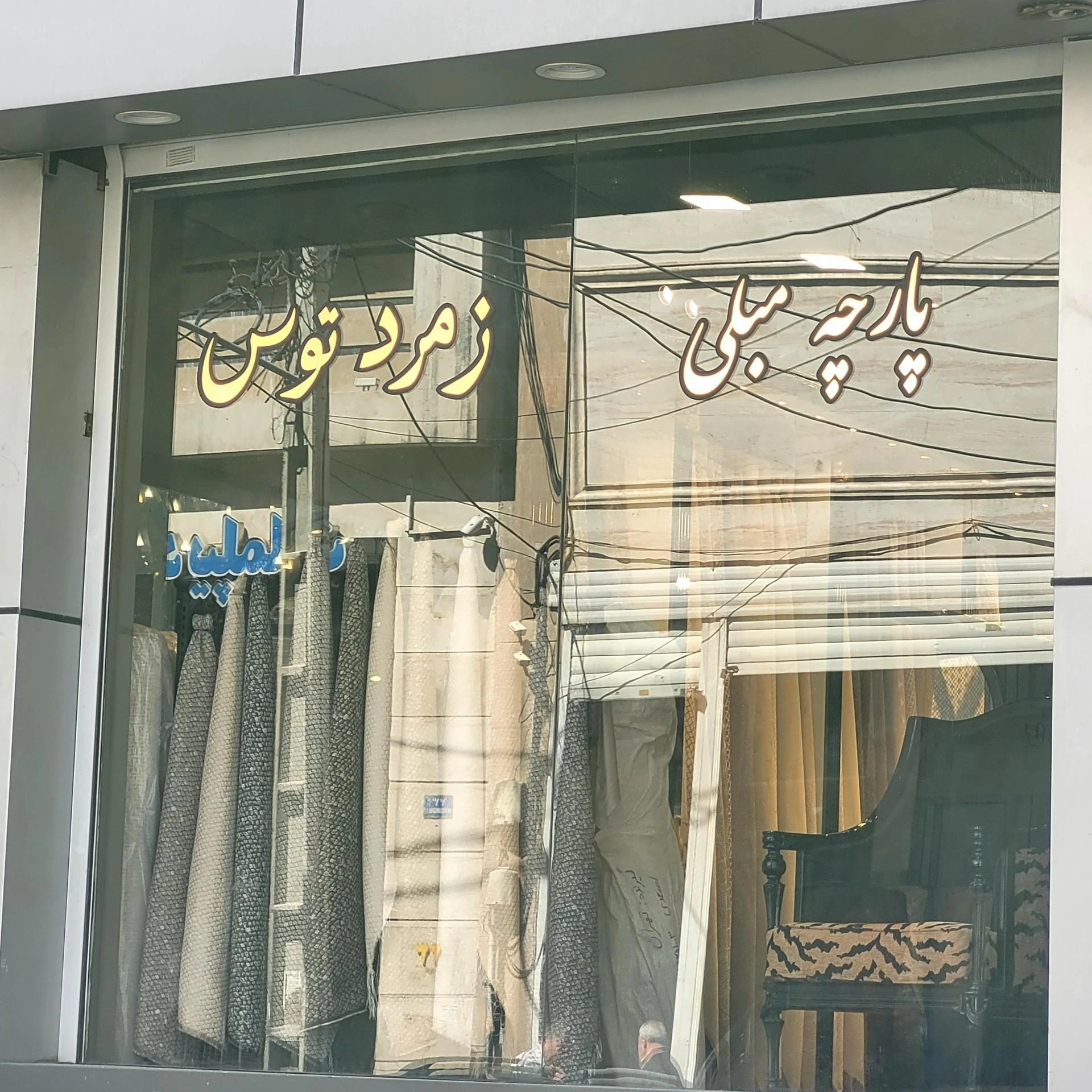 پارچه مبلی عرفان