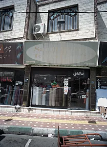 فروشگاه پارچه مبلی ساعدی