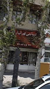 نساجی تهرانپارس