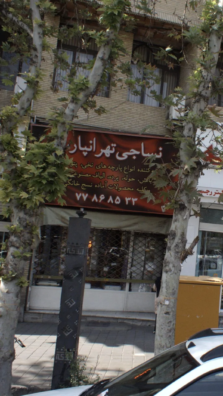 نساجی تهرانپارس