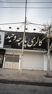 گالری پارچه وحید