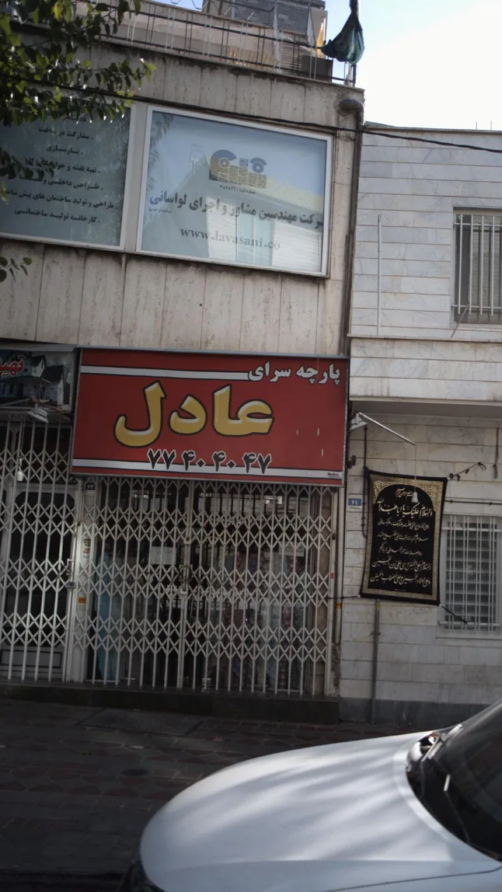 پارچه سرای عادل