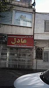 پارچه سرای عادل