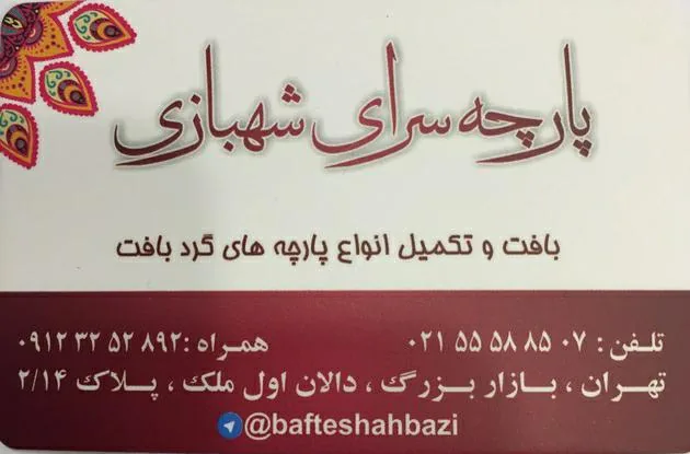 پارچه فروشی شهبازی