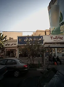 فروشگاه پارچه نساجی بهشهر