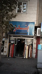 فروشگاه بندر