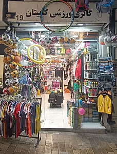پوشاک و لوازم ورزشی کاپیتان