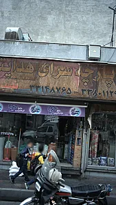 پارچه سرای هدایتی