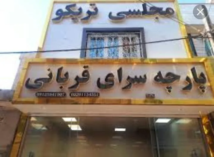 تریکو قربانی - تصویر 2