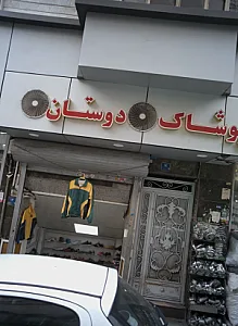 پوشاک دوستان
