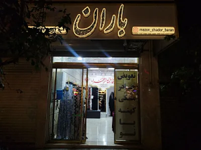 مرکز خرید پوشاک