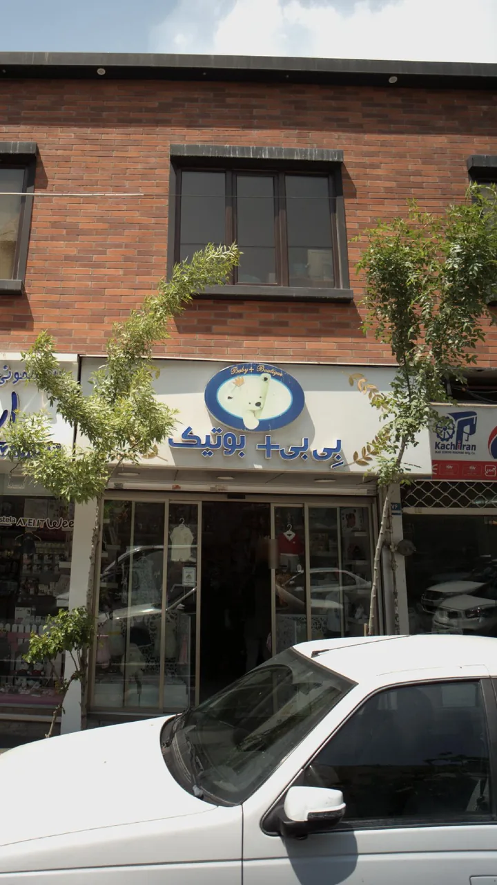 سیسمونی و بچگانه ی بی بوتیک