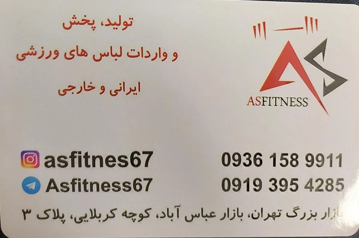 پخش پوشاک آس فیتنس (اسپرت،ورزشی)