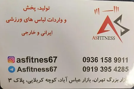پخش پوشاک آس فیتنس (اسپرت،ورزشی)