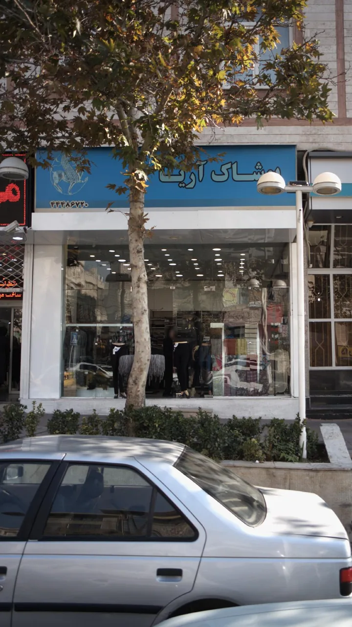 پوشاک آریا - تصویر 3