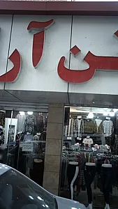 پوشاک تن آرا