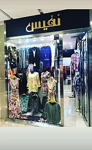 پوشاک نفیس