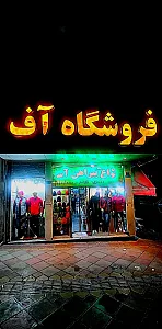 فروشگاه پوشاک آف 2