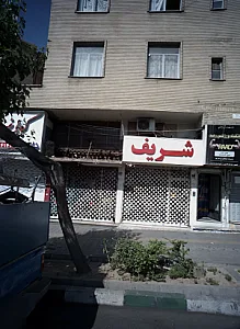 فروشگاه پوشاک شریف