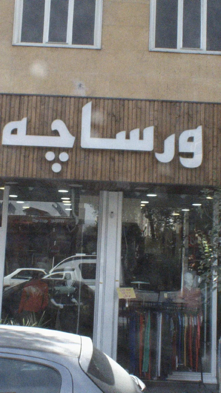 پوشاک ورساچه - تصویر 2