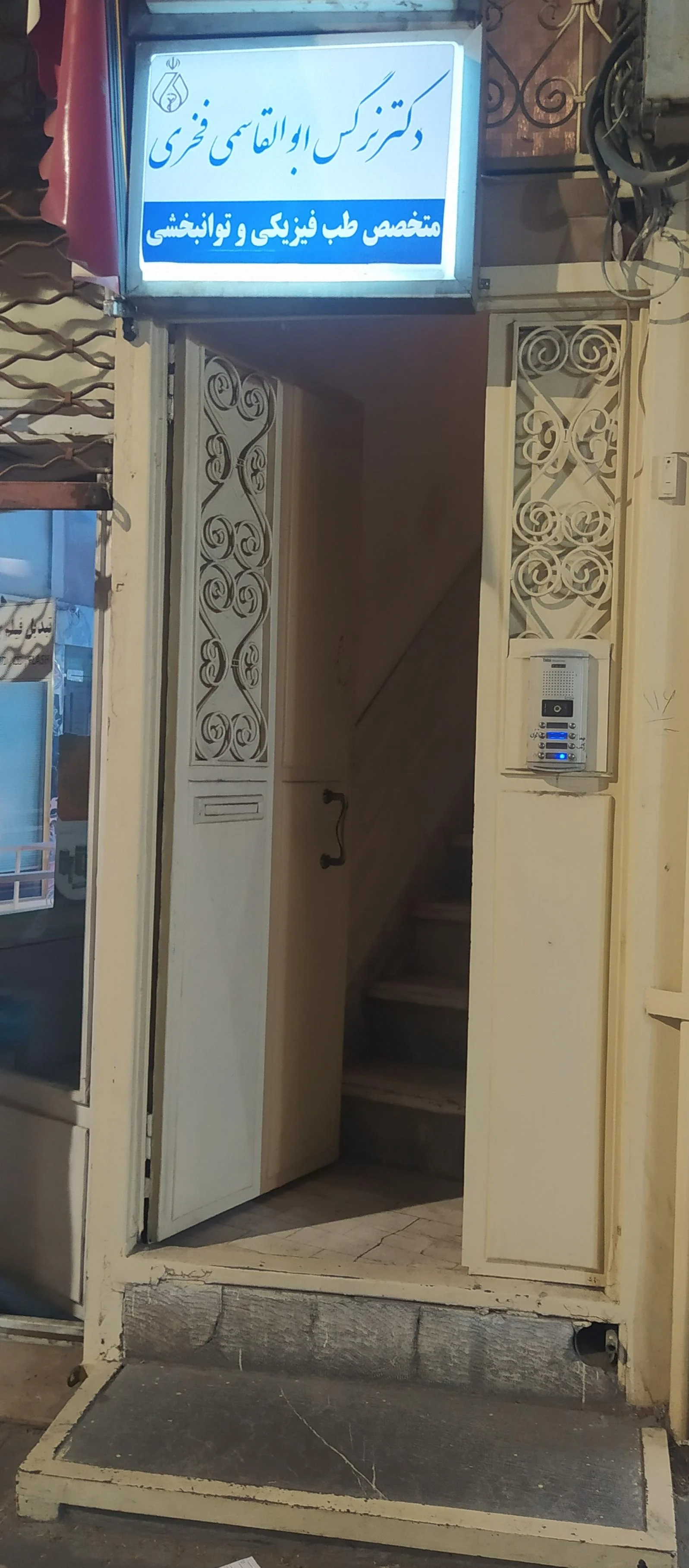 مطب دکتر نرگس ابوالقاسمی فخری