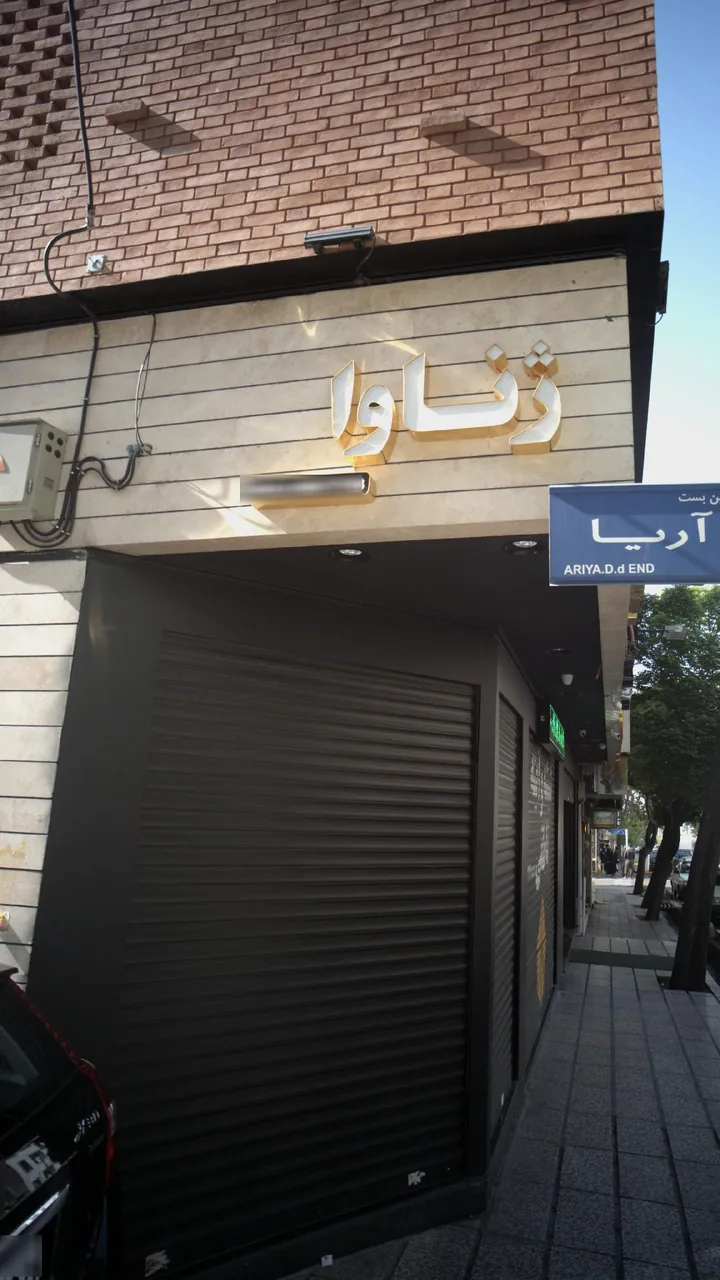 بوتیک ژناوا - تصویر 2