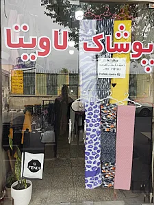 پوشاک لاویتا