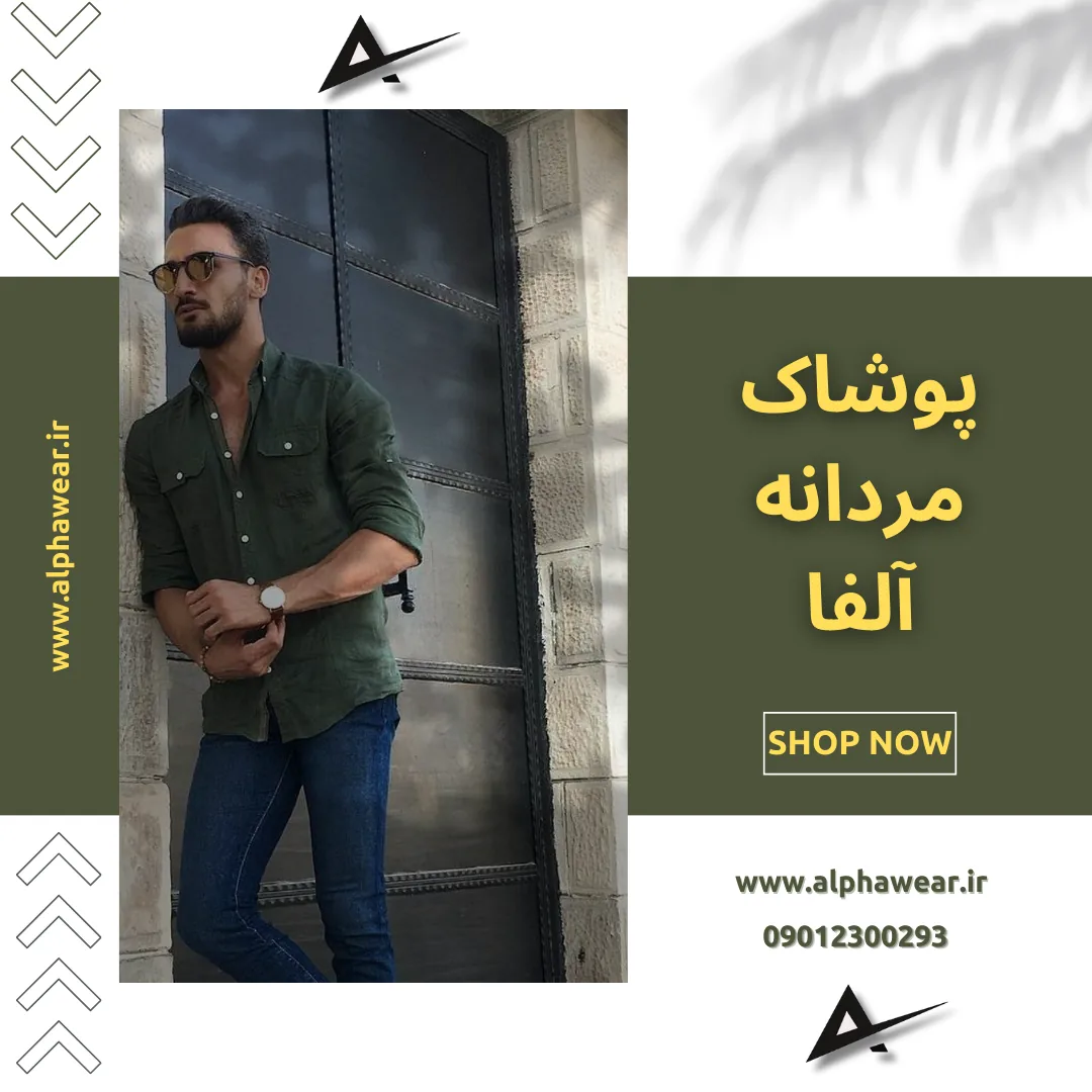 تولید و پخش پوشاک آلفا