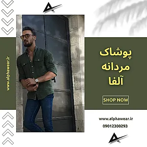 تولید و پخش پوشاک آلفا