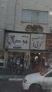پوشاک مودال