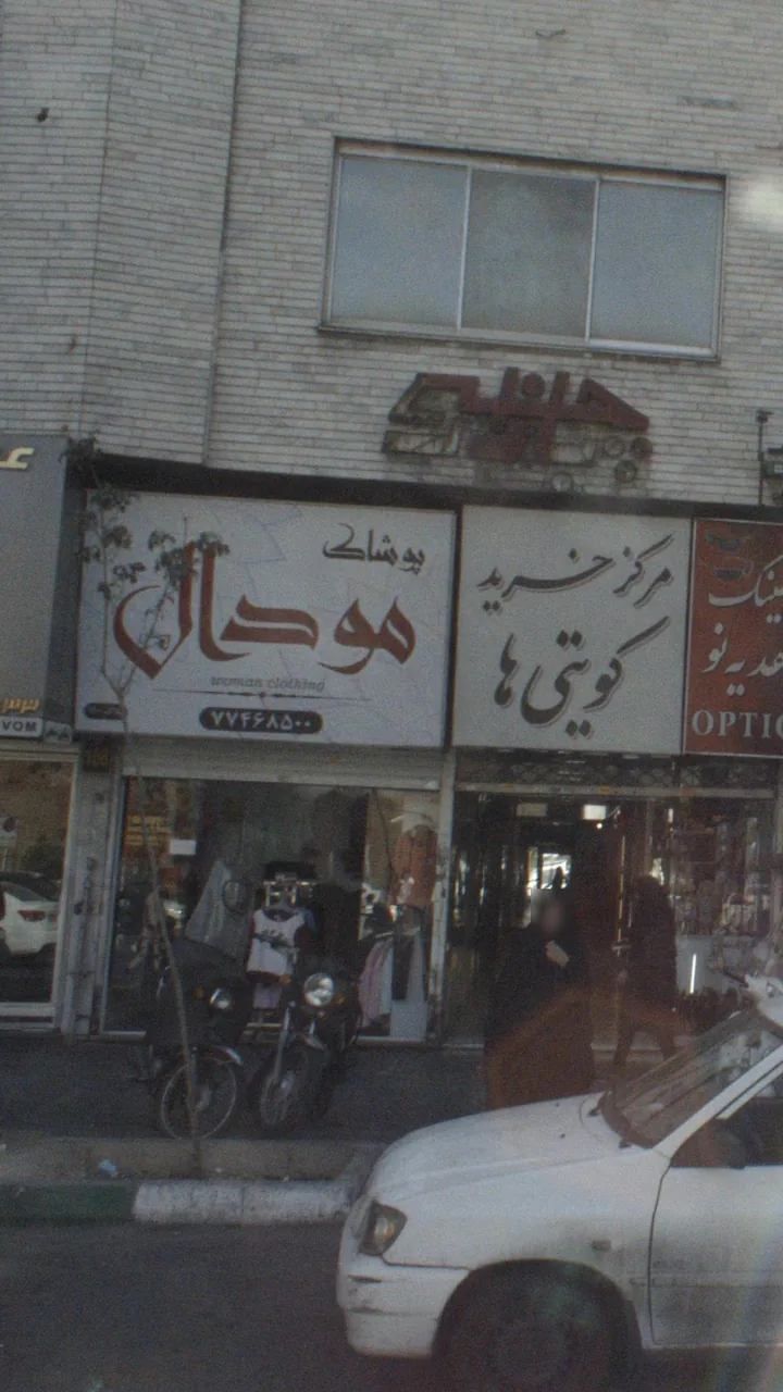 پوشاک مودال
