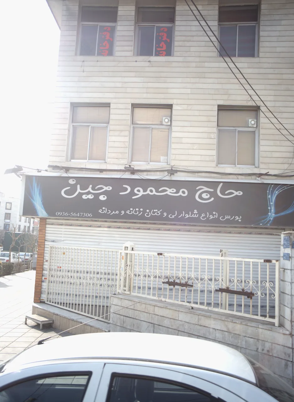 فروشگاه پوشاک حاج محمود جین - تصویر 2