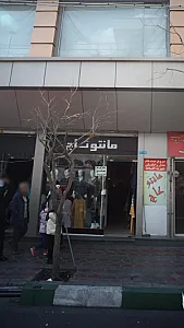 مانتو تاج