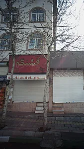 بوتیک قشنگه