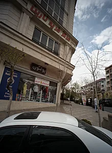 فروشگاه پوشاک بولتون