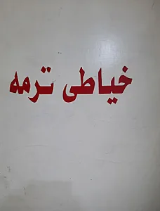 تولیدی پوشاک ترمه