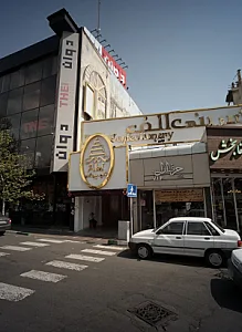 فروشگاه پوشاک حرف اول