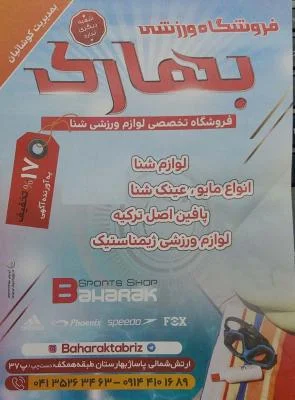 لوازم ورزشی بهارک ۲