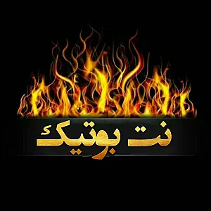 نت بوتیک