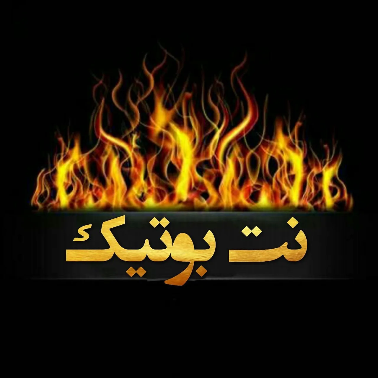 نت بوتیک
