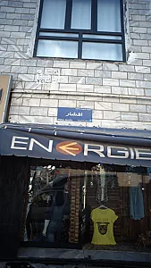 پوشاک انرژی