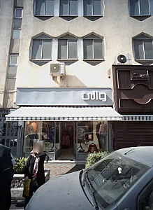 فروشگاه پوشاک والی