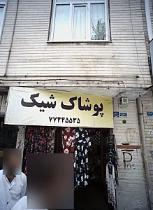 پوشاک شیک