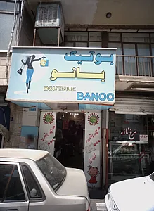 بوتیک بانو
