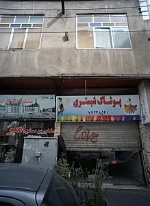 پوشاک شبستری