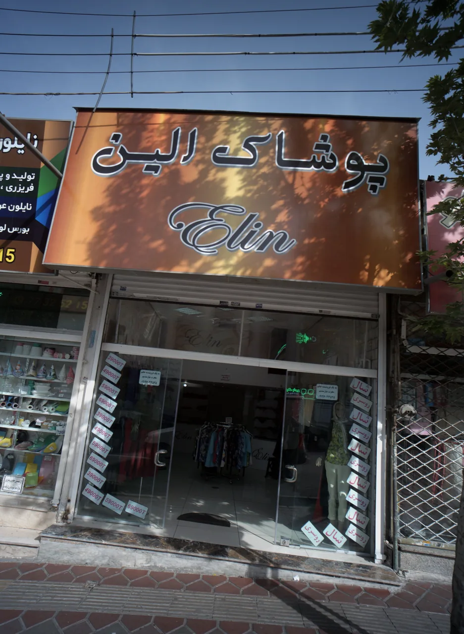 پوشاک الین