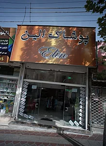 پوشاک الین