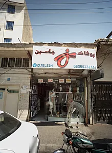 پوشاک جلسین